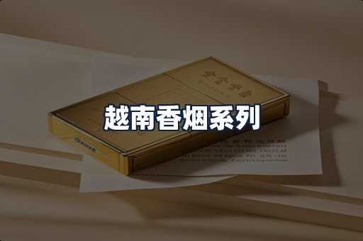 越南香烟